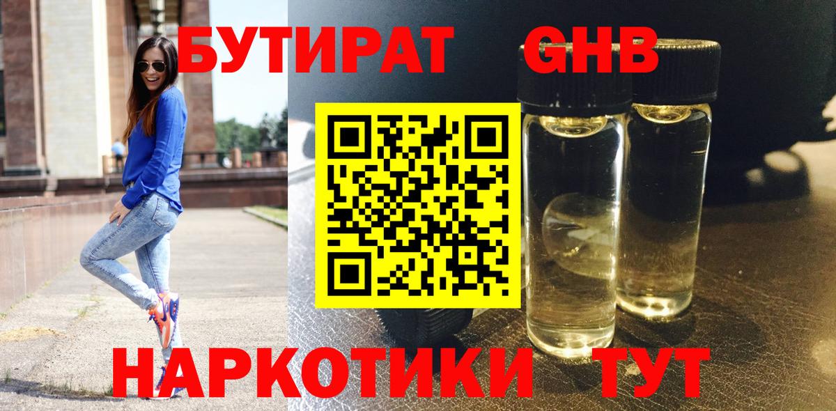 БУТИРАТ жидкий экстази  Вход с VPN  Ногинск 
