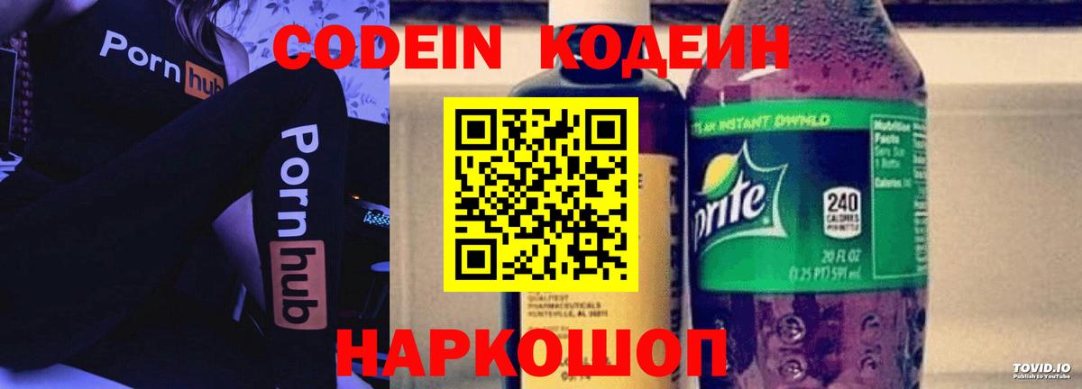 Кодеин Purple Drank Ногинск