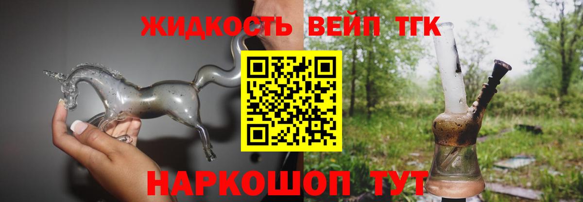 ТГК жижа  купить  цена  Ногинск  Вход с VPN 